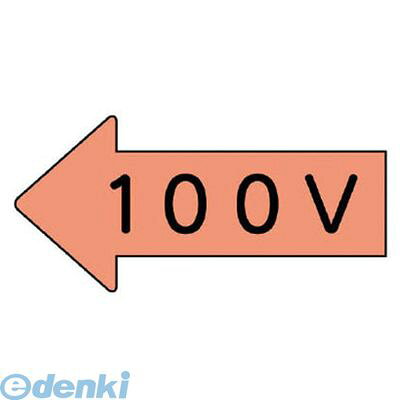 ●水・熱に強いアルミ製！●内容:100V●寸法(mm):35×75（0.12mm厚）●摘要:粘着シール●左方向矢印色:うすい黄赤(マンセル値2.5YR 7/6)●耐熱温度:約−30℃〜＋100℃●10枚1組●アルミ類似商品はこちらユニット AS.36.3S 配管ステッカー 左872円ユニット AS.36S 配管ステッカー 左方向872円ユニット AS.35.2S 配管ステッカー 左872円ユニット AS.31.2S 配管ステッカー 左872円ユニット AS.34S 配管ステッカー 左方向872円ユニット AS.46.2S 配管ステッカー 右872円ユニット AS.32.2S 配管ステッカー 左872円ユニット AS.35.3S 配管ステッカー 左872円ユニット AS.33S 配管ステッカー 左方向872円ユニット AS.34.3S 配管ステッカー 左872円ユニット AS.30.5S 配管ステッカー 左872円ユニット AS.31.3S 配管ステッカー 左872円