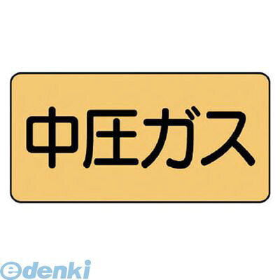 (LINEクーポン有)ユニット AS.4.11S 配管ステッカー 中圧ガス【小】 アルミ 40×80 ...