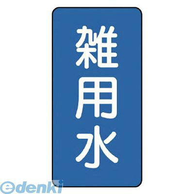 ●水・熱に強いアルミ製ステッカーです。●内容:雑用水●寸法(mm):60×30（0.12厚）●摘要:粘着シール●地色:青(マンセル値2.5PB 5/8)●耐熱温度:約−30℃〜＋100℃●10枚1組●アルミ類似商品はこちらユニット AST134M 配管ステッカー 雑用1,431円ユニット AST124SS 配管ステッカー 補773円ユニット AST110SS 配管ステッカー 戻745円ユニット AST121SS 配管ステッカー 飲773円ユニット AST113SS 配管ステッカー 熱773円ユニット AST17SS 配管ステッカー 消火773円ユニット AST18SS 配管ステッカー 濾過773円ユニット AST133SS 配管ステッカー 精773円ユニット AST138SS 配管ステッカー 処773円ユニット AST134L 配管ステッカー 雑用1,561円ユニット AST134S 配管ステッカー 雑用872円ユニット AS.1.34SS 配管ステッカー 773円