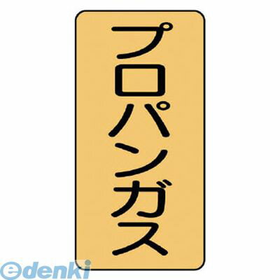 (LINEクーポン有)ユニット AST45M 配管ステッカー プロパンガス【中】 アルミ 120×60 10枚組