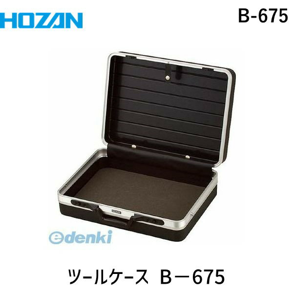 【個人宅配送不可】ホーザン 株 B-675 直送 代引不可・他メーカー同梱不可 ツールケース B－675 HOZAN B675 マットブラック仕上げ アタッシュケース 材質ABS A3対応 鍵付き 軽量 1