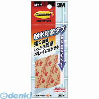 【あす楽対応】「直送」3M CMB01 水まわり用耐水粘着タブ Mサイズ 3枚入 コマンドタブ CMB-01 スリーエムジャパン 浴室用 3Mコマンドタブ耐水用 スコッチコマンドタブ 3788900