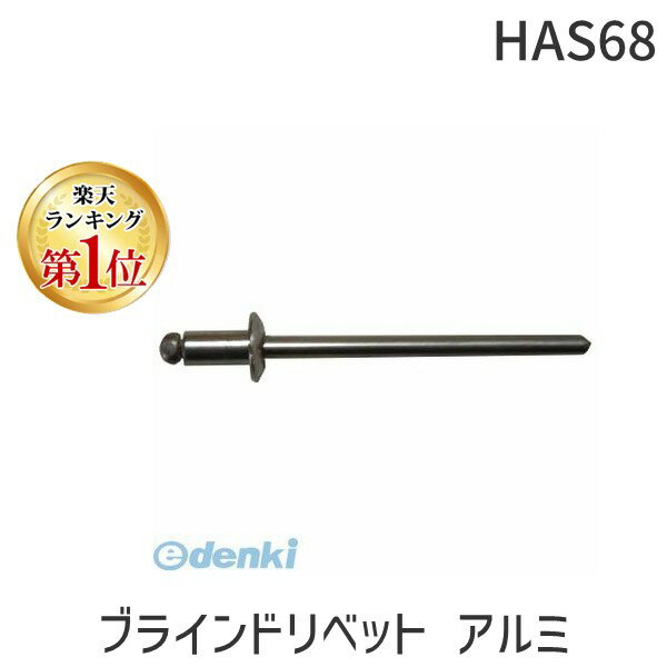 (LINEクーポン有)ヒット商事 HAS68 ブラインドリベット アルミ／鉄 6−8 （500個入）