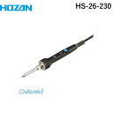 ホーザン 株 HS-26-230 温調式ハンダゴテ HS−26 230V HOZAN 鉛フリーハンダ対応温調回路一体型 Cプラグ