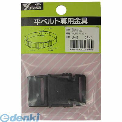 ユタカメイク JA11 金具 Bバックル A25×L57 ブラック JA-11 ベルト用金具 25mm用 平ベルト用Bバックル 8200 M24 金具Bバックル YM0220【キャンセル不可】