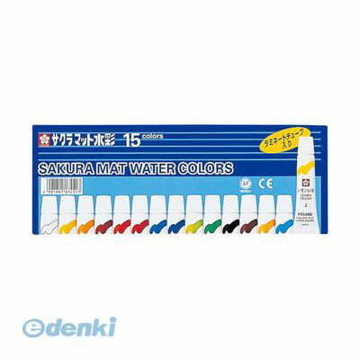 サクラクレパス EMW15 マット水彩15色ラミネートチューブ入 不透明水彩 ラミネートチューブ入り 絵の具