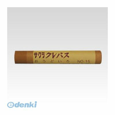 サクラクレパス【10本】 LPバラ#15 クレパス【10本】単色 黄土 おうどいろ 黄土色 クレパス太巻 クレパス単色