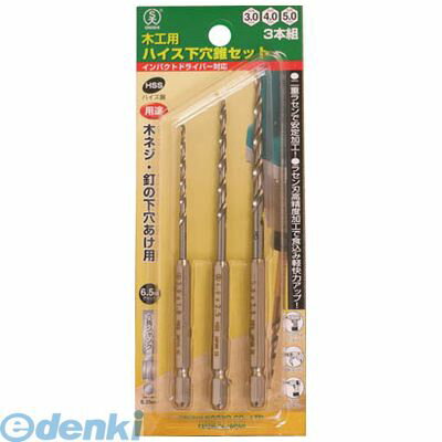 大西工業 NO21S ハイス下穴錐3本組セット ONISHI Manufacturing 木工用ハイス下穴錐