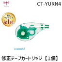 【楽天ランキング1位獲得】翌日出荷 トンボ鉛筆 CT-YURN4 修正テープカートリッジモノエルゴN4【1個】 CTYURN4 詰替カートリッジ 修正テープCT Tombow 修正テープモノエルゴN用カートリッジ