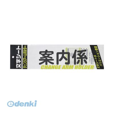 (LINEクーポン有)翌日出荷 ミワックス CHK-SK-AN 文字シ−ト 黒文字 案内係【1枚】 CHKSKAN