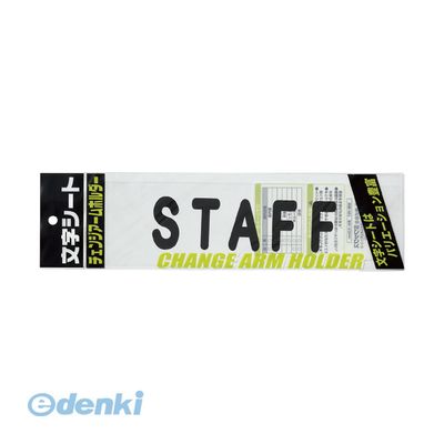 (LINEクーポン有)翌日出荷 ミワックス CHK-SK-ST 文字シ−ト 黒文字 STAFF【1枚】 CHKSKST