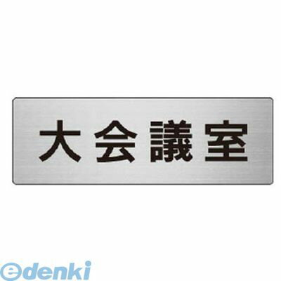 ユニット RS678 室名表示板 大会議室 アルミ【ヘアライン】 50×150×2厚