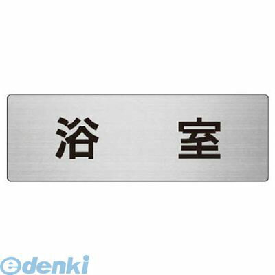 ユニット RS744 室名表示板 浴室 アルミ【ヘアライン】 80×240×3厚