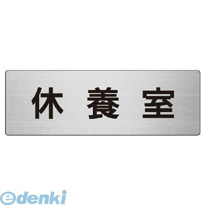 (LINEクーポン有)ユニット RS749 室名表示板 休養室 アルミ【ヘアライン】 80×240×3厚
