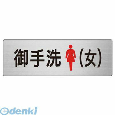 ユニット RS79 室名表示板 御手洗【女】 アルミ【ヘアライン】 80×240