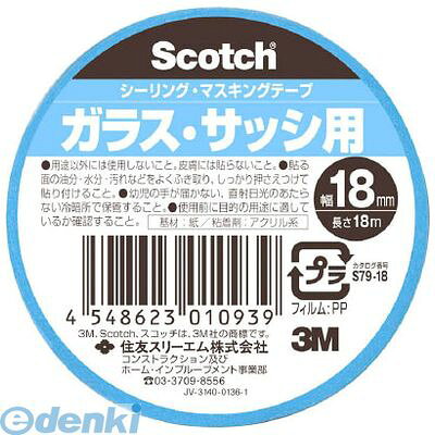 (LINEクーポン有)3M S7918 シーリング・マスキングテープ ガラス・サッシ用 18mm×18m 140入 【送料無料】