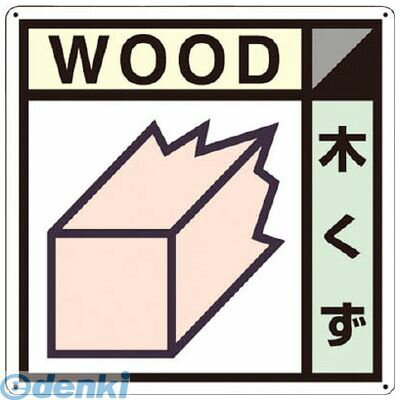 つくし工房 SH101A 産廃標識 木くず