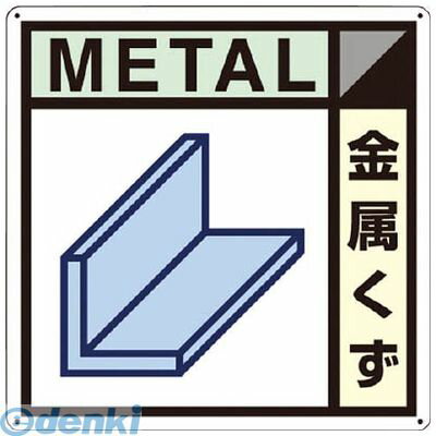 つくし工房 SH102A 産廃標識 金属くず