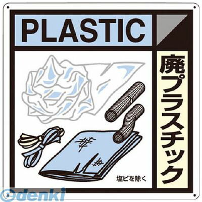 つくし工房 SH120A 産廃標識 廃プラスチック