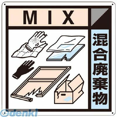 つくし工房 SH127A 産廃標識 混合廃棄物