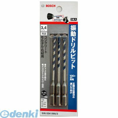 (LINEクーポン有)ボッシュ 株 SIN0340903 振動ビット 3．4X90 3本入り BOSCH 振動ドリルビット 電動工..
