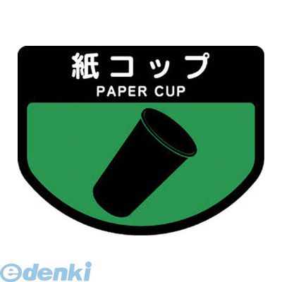 (LINEクーポン有)コンドル SA-16 分別シールA 紙コップ SA16 山崎産業 ダストボックス用表示シール 分別シールA紙コップ 山崎産業施設関連商品 カミコップ