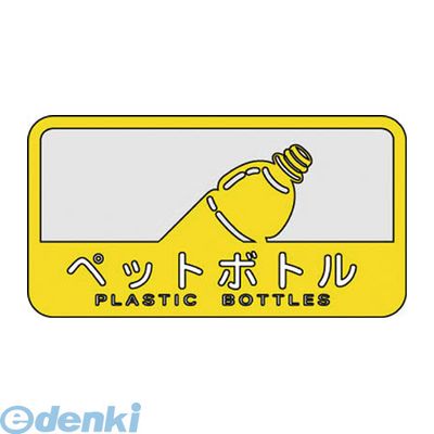 (LINEクーポン有)コンドル SC-18 分別シールC ペットボトル SC18 山崎産業 ステッカー ダストボックス用表示シール 山崎産業分別シールC YAMAZAKI ゴミ箱用分別シールCペットボトル用