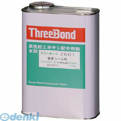 スリーボンド TB2001 エポキシ樹脂系接着剤 TB2001 本剤 1kg 淡黄色
