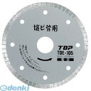 トップ工業 TDE105 塩ビ管用ダイヤモンドホイール 105mm TDE-105 TOP 4975180887900 TOP工業 うす刃 乾式 15