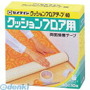 セメダイン TP143 クッションフロアテープ 40mm×10m CEMEDINE クッションフロア用両面接着テープ【キャンセル不可】