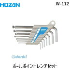 【あす楽対応】「直送」ホーザン 株 W-112 ボールポイントレンチセット HOZAN 全長ショートタイプ W112 ハンドツール 7本組