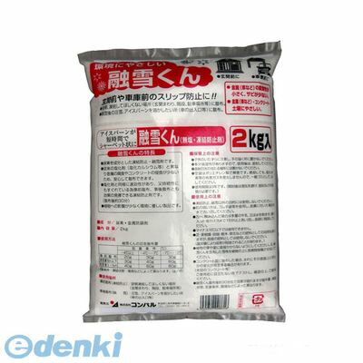 【今期販売終了】コンパル 4935682008616 融雪くん【2kg】 凍結防止剤 融雪剤 雪かき 無塩 積雪 10P05Nov16 融雪剤スリップ防止 4190038 凍結シリーズ 無塩融雪剤