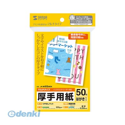 サンワサプライ03-5763-0011【商品説明】■インクジェットプリンタ、レーザープリンタなどプリンタを選ばず使えるマルチタイプのはがきサイズカード用紙。文字やイラスト中心のお手軽印刷に最適。■しっかり厚手タイプ。■カードや季節のご挨拶、DMなど幅広い用途に。■宛名面には郵便番号枠の印刷がないので、両面に自由に印刷できます。■サイズ:ハガキ(100×148mm)■入り数:50シート■重量:233g/m2■厚み:0.255mm■白色度:92%以上■対応プリンタ:インクジェットプリンタ(エプソン 顔料系インクにも対応)、カラーレーザープリンタ・モノクロレーザープリンタ、カラーコピー、モノクロコピー、熱転写プリンタ■インクリボン使用時4969887425596類似商品はこちらサンワサプライ JP-MT02HKN-1 マル841円サンワサプライ JP-MT01HKN マルチは474円サンワサプライ JP-MT01HKN-1 マル754円JP-MT02HKN-1X5 直送 代引不可・5,638円サンワサプライ JP-DHKMT02N マルチ524円サンワサプライ JP-DHKMT02N-1 マ965円JP-MT01HKN-1X5 直送 代引不可・5,150円JP-MT02HKNX10 直送 代引不可・他6,591円サンワサプライ JP-EM1NHKN インクジ347円サンワサプライ JP-ERV3NHKN インク1,076円サンワサプライ JP-MCMT02N マルチ名651円サンワサプライ JP-DHKMT01N-1 マ805円