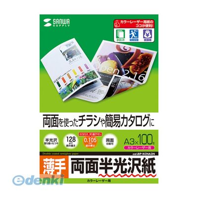 サンワサプライ LBP-KCNA3N カラーレーザー用半光沢紙・薄手 A3 100シート入り LBPKCNA3N SUPPLY SANWA