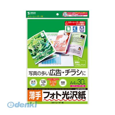 サンワサプライ03-5763-0011【商品説明】■高級感のある超光沢仕上のカラーレーザー専用紙。写真画像も文字も鮮明な印字を実現。■0.125mmとかさばらず、折り曲げやすい厚みです。■美しい光沢感の薄手タイプなので、写真を使った広告・チラシに最適です。■裏面はつやなしマットタイプです。■サイズ:A4(210×297mm)■入り数:30シート■厚み:0.125±0.015mm■重量:128g/m2■白色度:82%■対応プリンタ(エプソン):LP-8800C・8500C・8300C・7800C、LP-S9000・S7500/S7500PS・S7000・S6000・S5000、LP-V500■対応プリンタ(キヤノン):LBP9600C・9500C・9100C・5910/5910F・5610・2300・2260PS、LBP7200C/7200CN/5400/5300/5100/5050/5050N/2410■対応プリンタ(富士ゼロックス):DOCUPRINT C620・C626PS・C830・CG835/II/LII/Lite・C2221/TD・C2250・C2424・C2425・C2426・C3050・C3140/TD・C3250・C3360・C3540/TD・C5450、ColorLaserWind 3320PS、DOCUPRINT C3200A・C3200・C2110・C1616・C1100・C525A4969887425435類似商品はこちらサンワサプライ LBP-KNA4N-100 カ2,504円サンワサプライ LBP-KCNA4N-250 4,335円サンワサプライ LBP-KAGNA4N カラー1,091円サンワサプライ LBP-KCNA4N カラーレ924円サンワサプライ LBP-KAGNA4N-1002,643円サンワサプライ LBP-KCNA4N-100 1,634円サンワサプライ LBP-KCAGNA4N-102,272円サンワサプライ LBP-KCAGNA4N カラ869円サンワサプライ JP-INDGKN インクジェ1,916円サンワサプライ LBP-KAGNB4N カラー1,669円サンワサプライ JP-INDGK4N インクジ2,347円サンワサプライ LBP-KNB5N カラーレー738円