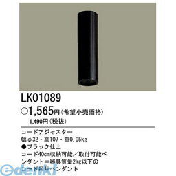 パナソニック電工 LK01089 コードアジャスター2Kg以下用B Panasonic 他照明器具付属品 ペンダント用 ダイニング LK01089コードアジャスター