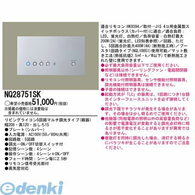 パナソニック電工 NQ28751SK リビングライコン5マルチ調光シルバー 親器 5回路マルチ調光タイプ PANASONIC