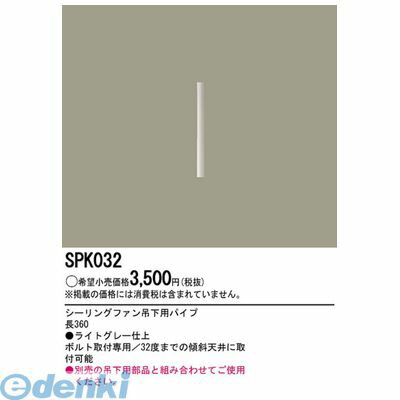 パナソニック電工 SPK032 36cm吊下げ用パイプライトグレー シーリングファン 吊下用パイプ シーリングファン吊下用パイプ