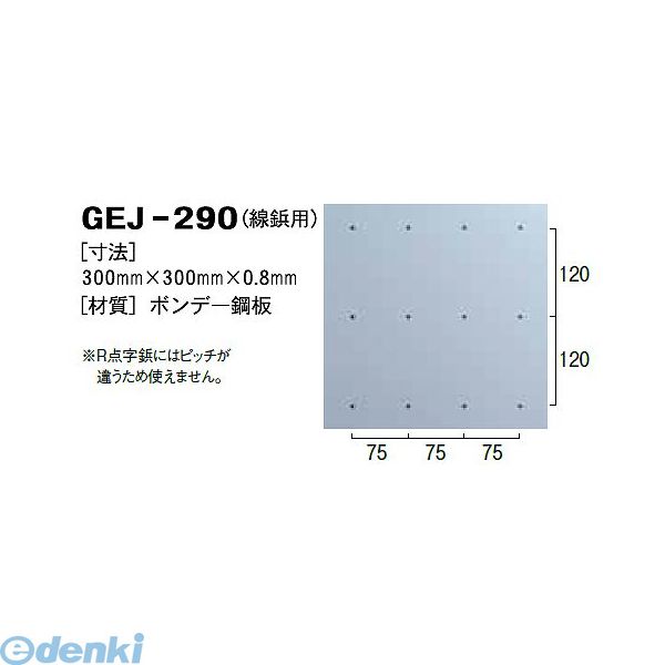 日本ハートビル工業 GEJ-290 J点字鋲用穴あけゲージ【線鋲用】 300ミリ×300ミリ×0．9ミリ 【点字鋲】 GEJ290