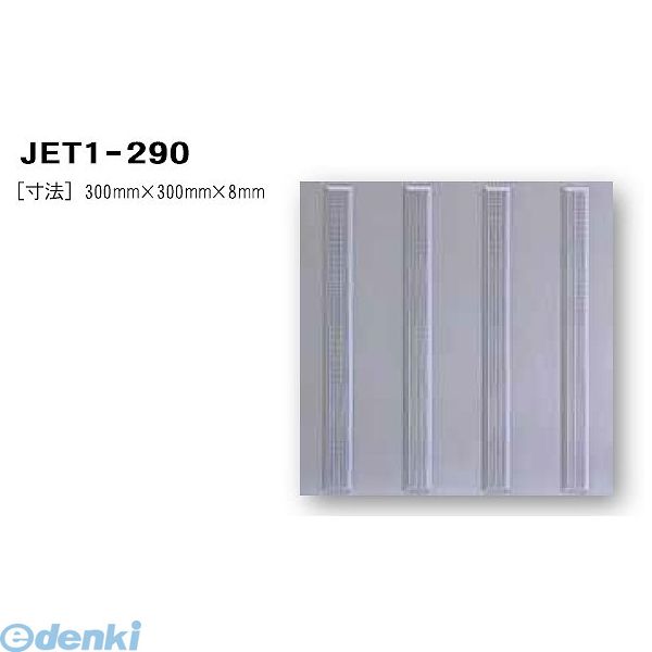 【楽天ランキング1位獲得】日本ハートビル工業 JET1-290 点字タイル グレー 300ミリ×300ミリ×8ミリ 線 【点字シート】 JET1290