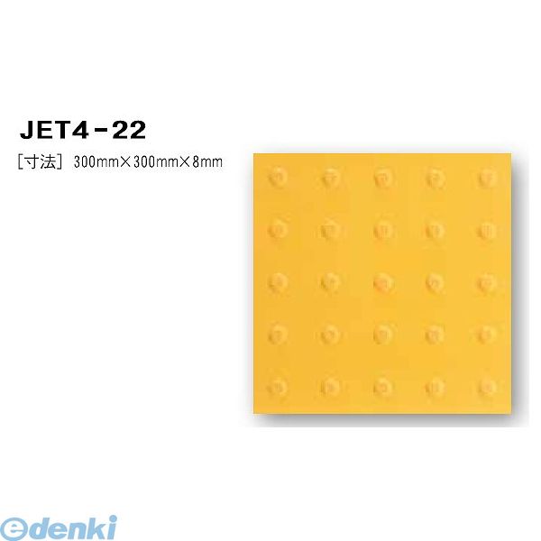 日本ハートビル工業 JET4-22 点字タイル 黄 300ミリ×300ミリ×8ミリ 丸 【点字シート】 JET422