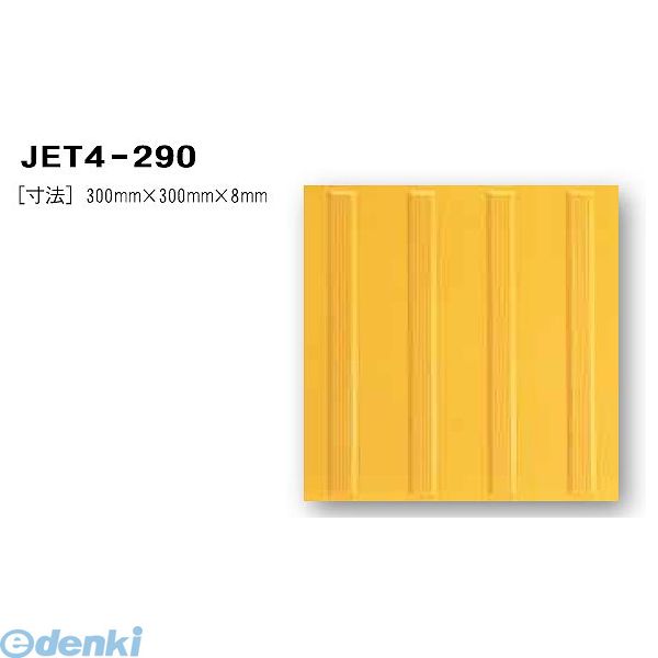 日本ハートビル工業 JET4-290 点字タイル 黄 300ミリ×300ミリ×8ミリ 線 【点字シート】 JET4290