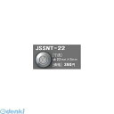 【個数：1個】日本ハートビル工業 JSSNT-22 直送 代引不可・他メーカー同梱不可 J点字鋲 φ22ミリ×5ミリ 【点字鋲】 JSSNT22