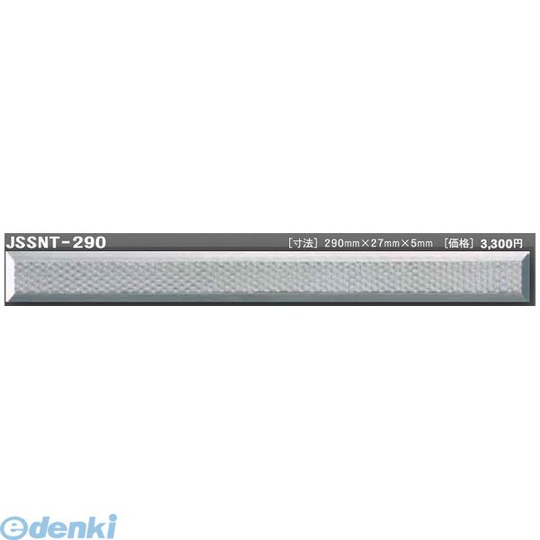 (LINEクーポン有)【個数：1個】日本ハートビル工業 JSSNT-290 直送 代引不可・他メーカー同梱不可 J点字鋲 290ミリ×27ミリ×5ミリ 【点字鋲】 JSSNT290