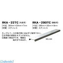 日本ハートビル工業 RKA-290TC RTC点字鋲用 かんごう当て板【線鋲用】 300ミリ×33ミリ×8ミリ 【点字鋲】 RKA290TC