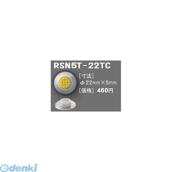 日本ハートビル工業 RSN5T-22TC BASE65 RTC点字鋲 φ22ミリ×5ミリ BASE65【6ミリ〜8ミリ厚】 【点字鋲】..