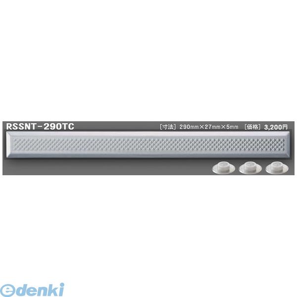 日本ハートビル工業 RSSNT-290TC BASE80 RTC点字鋲 290ミリ×27ミリ×5ミリ BASE80【8ミリ〜10ミリ厚】 【点字鋲】 RSSNT290TC BASE80