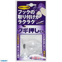 日軽産業 MC-10K クギ押しくん 1個入り MC10K 日軽産業 フック FTC 金物 フックの取り付けがらくらく