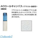 ホルベイン画材 150880 アクリル キャンバス NO.212 中目