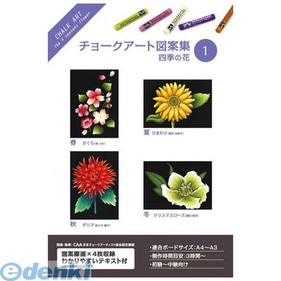 ホルベイン画材 317201 チョークアート図案集 1 四季の花